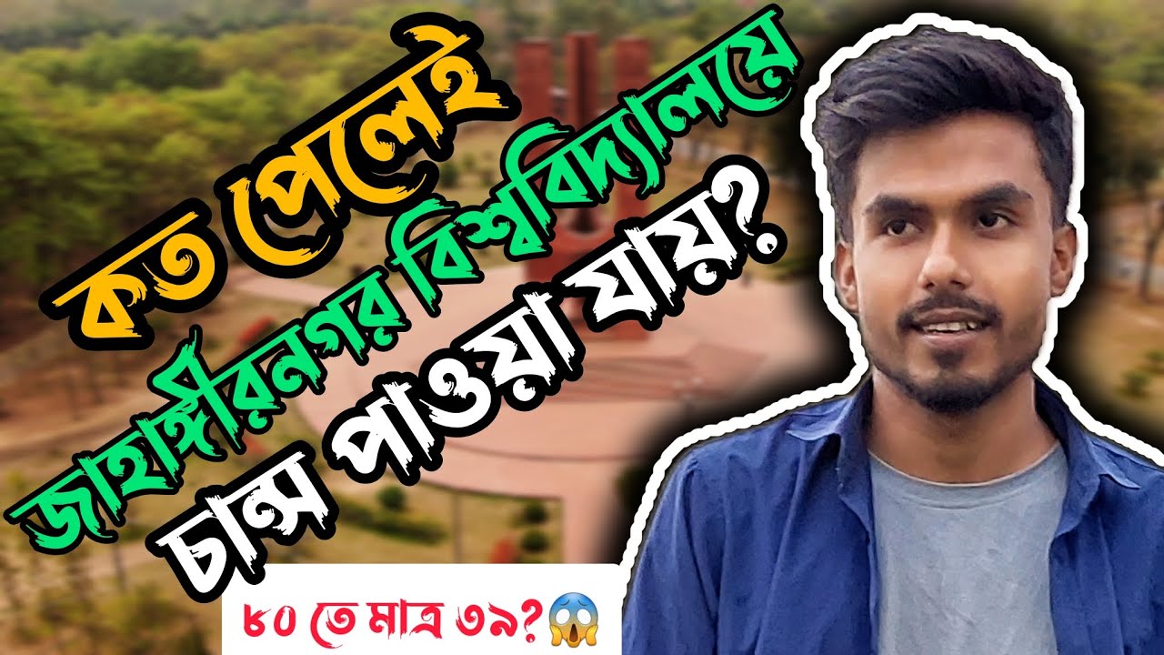 কত পেলেই জাহাঙ্গীরনগর বিশ্ববিদ্যালয়ে চান্স? জাবির কাট মার্ক কত? JU cut marks