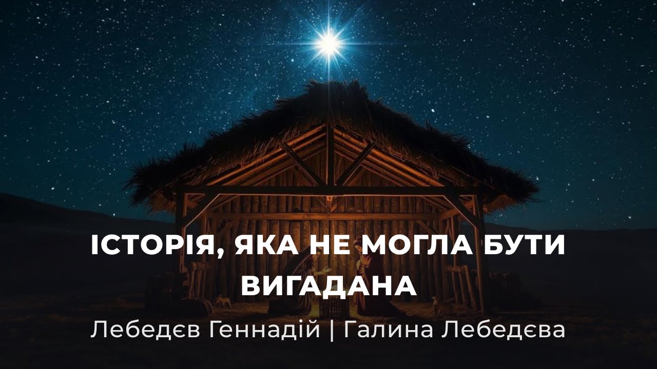 Недільне служіння 28.12.2025 — «Історія, яка не могла бути вигадана»