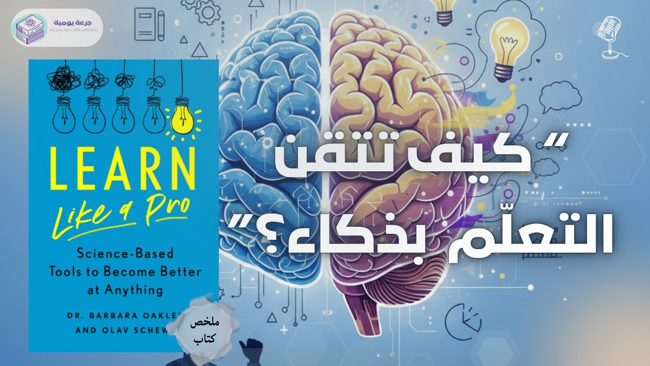 كيف تتقن التعلم بدكاء ؟ | ملخص كتاب 