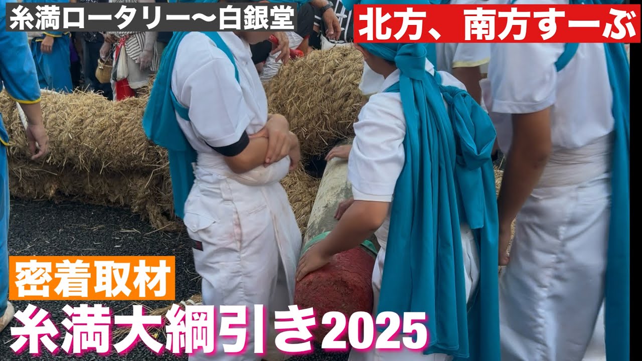 糸満大綱引き2025　北方（ニシカタ）南方（ヘーカタ）すーぶ