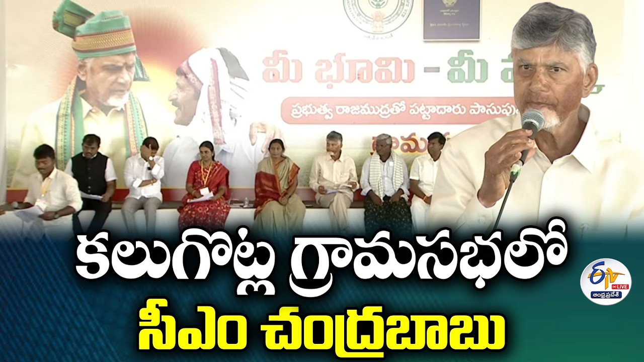 కలుగొట్ల గ్రామసభలో సీఎం చంద్రబాబు | CM Chandrababu | Grama Sabha in Kalugotla 🔴LIVE