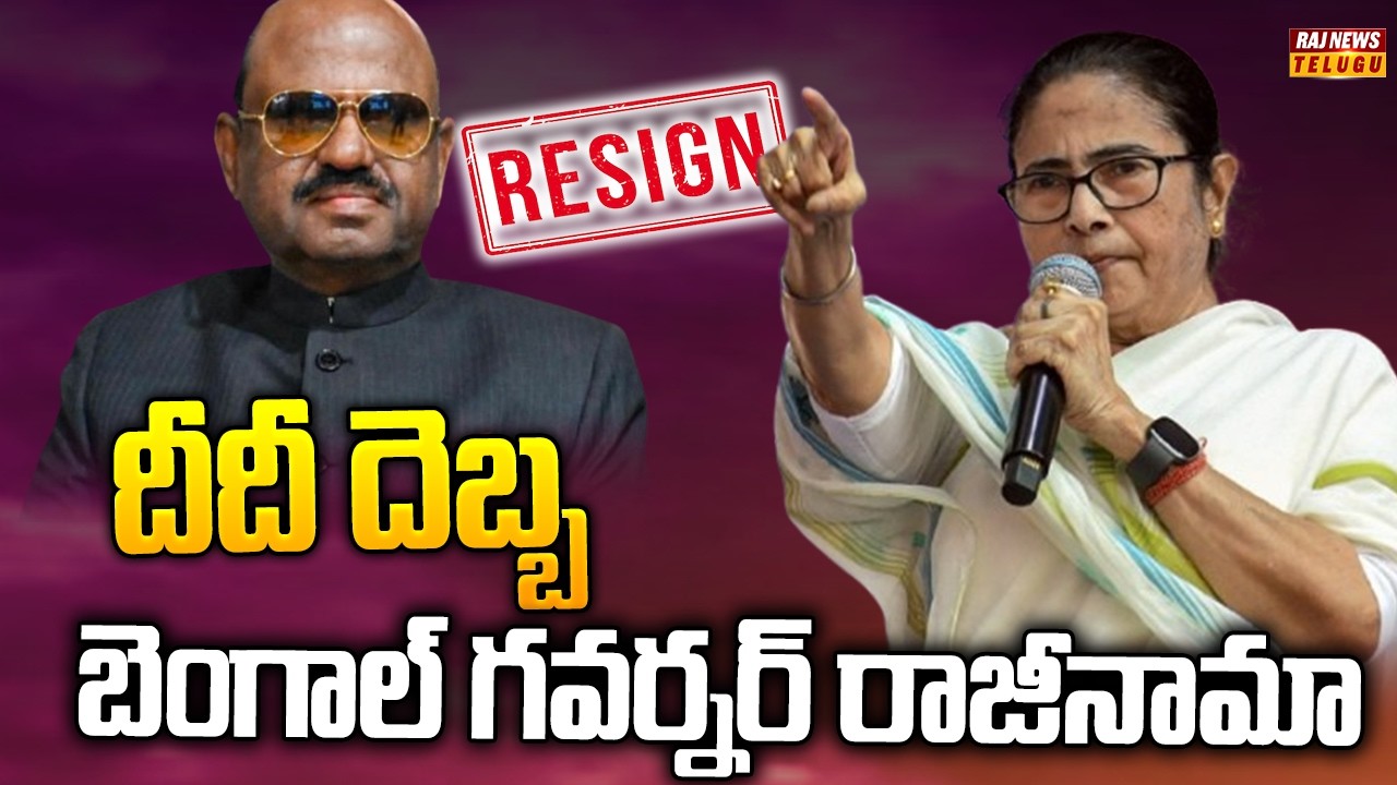 బెంగాల్‌ గవర్నర్‌ రాజీనామా..!! :  Bengal Governor CV Ananda Bose Resigns  - Raj News