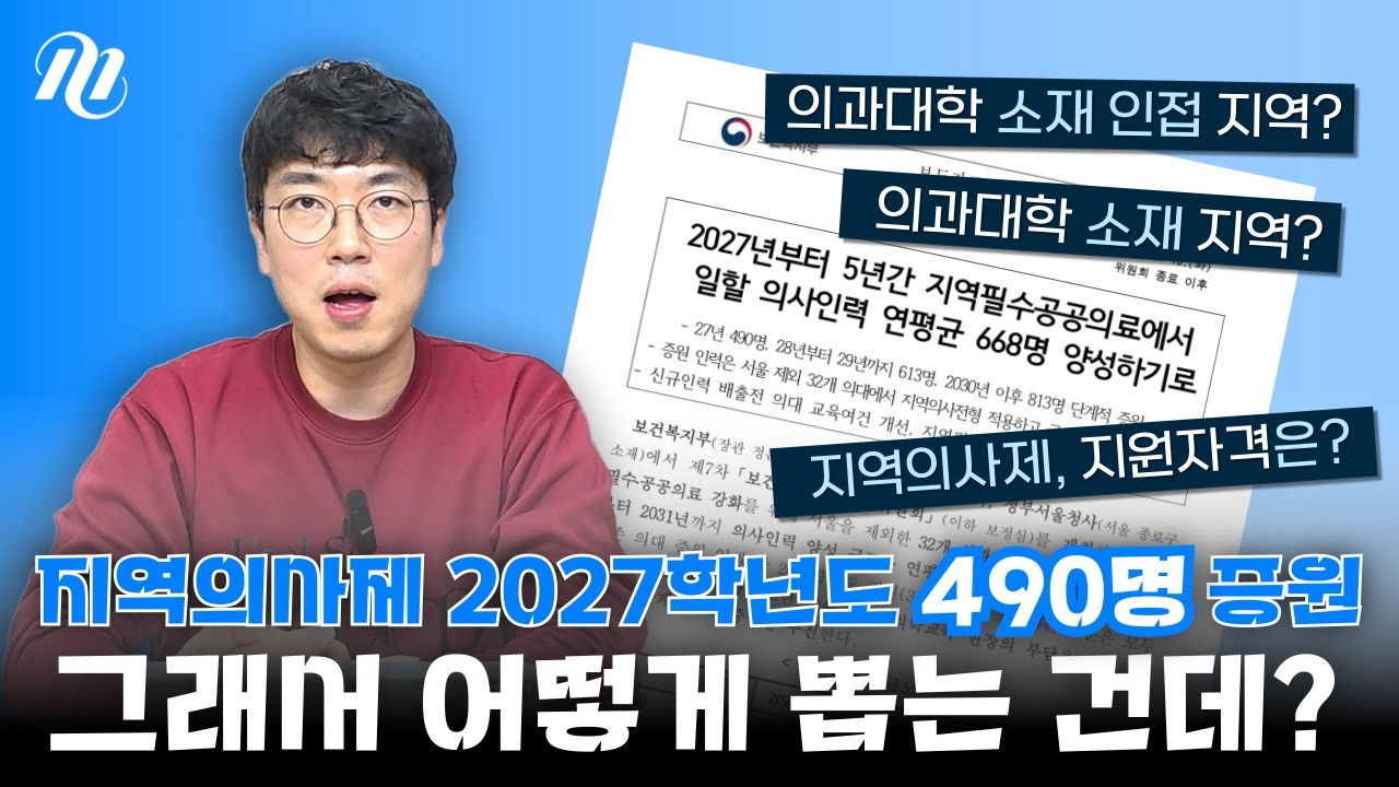 🚨2/10 발표🚨2027학년도 지역의사제 선발 기준과 지원 자격 정리