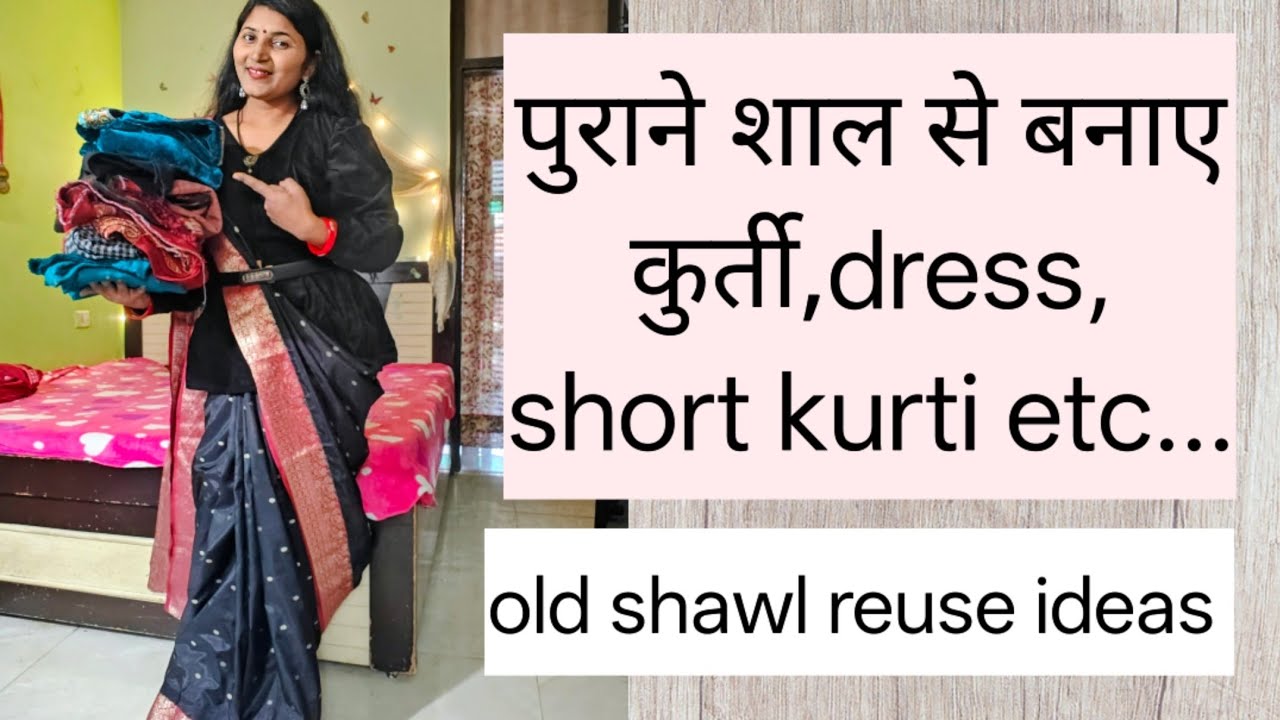 पुराने शाल को reuse करने के ढेर सारे ideas #viralvideo #reuse@simplescreation1043 