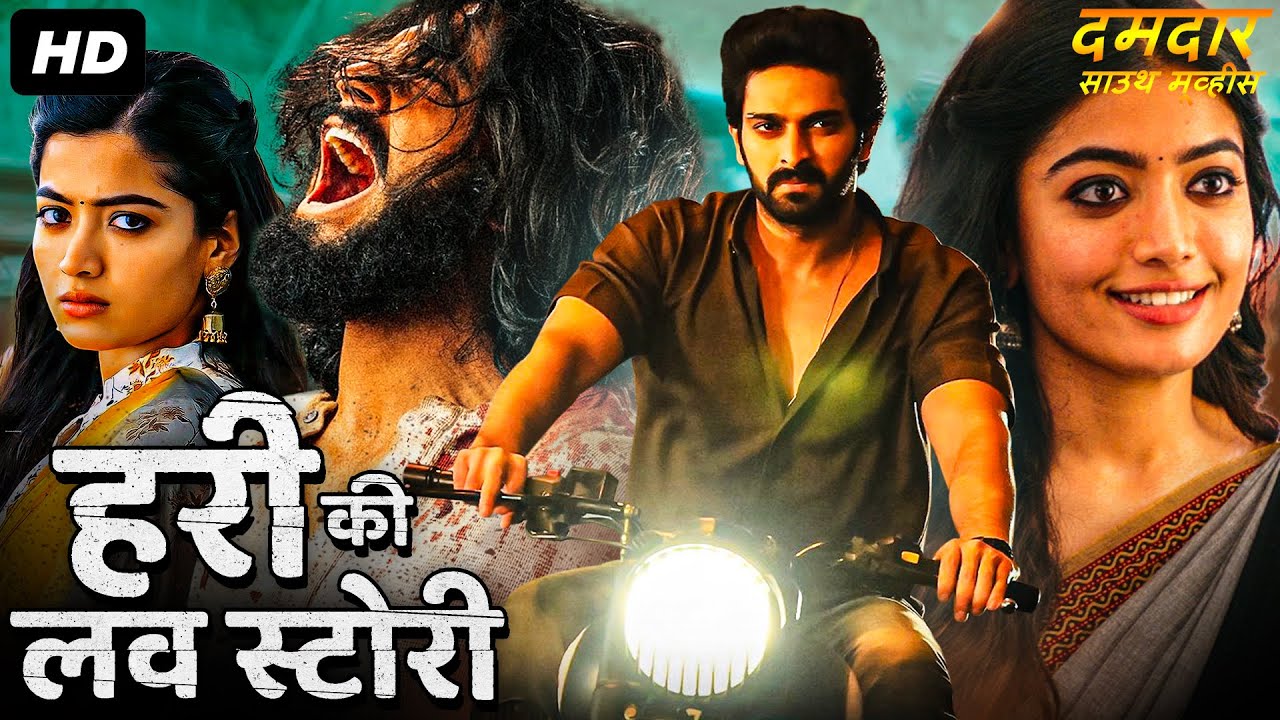 हरी की लव स्टोरी - हिंदी डब्ड फुल मूवी | नागा शौर्य, रश्मिका मंदाना | साउथ रोमांटिक एक्शन मूवी