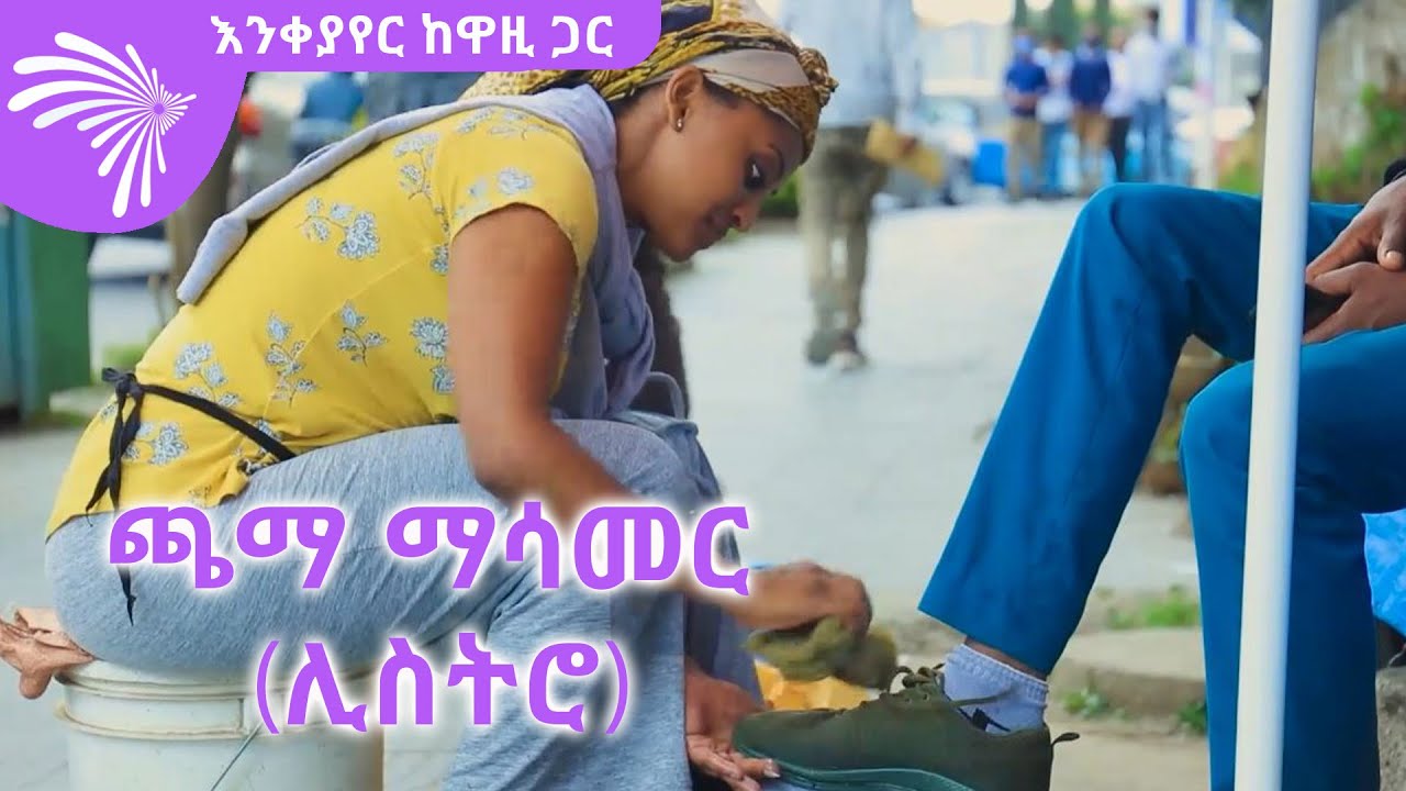 ጫማ ማሳመር (ሊስትሮ) - እንቀያየር ከዋዚ ጋር #WAZI @ArtsTvWorld