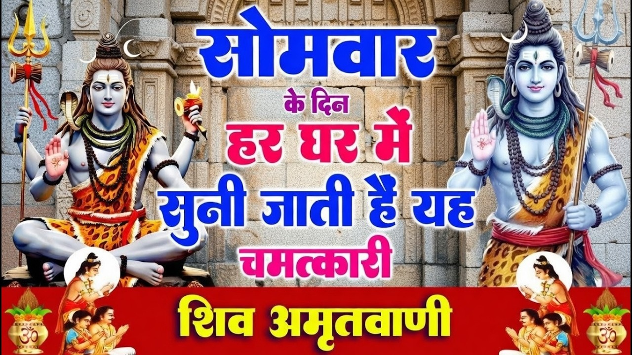 सोमवार के दिन हर घर में सुनी जाती हैं यह चमत्कारी शिव अमृतवाणी | Shiv Amritwani #shivbhajan