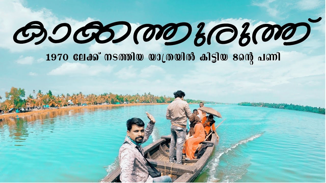 Kakkathuruthu Island National Geographic | കാക്കത്തുരുത്ത് | Travel  Vlog By Jithin Hridayaragam