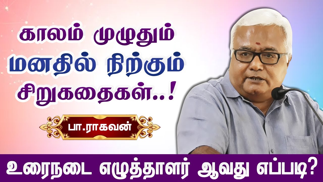 காலத்தை வென்று நிற்கும் சிறுகதைகள்! Pa.Raghavan speech பா.ராகவன் பேச்சு  Storytelling Stories