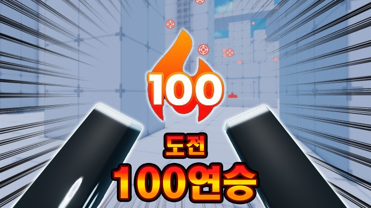 100연승 도전 1화