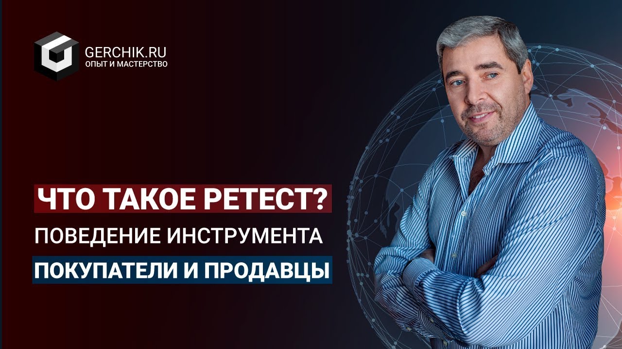 Что такое ретест? Поведение инструмента. Покупатели и продавцы
