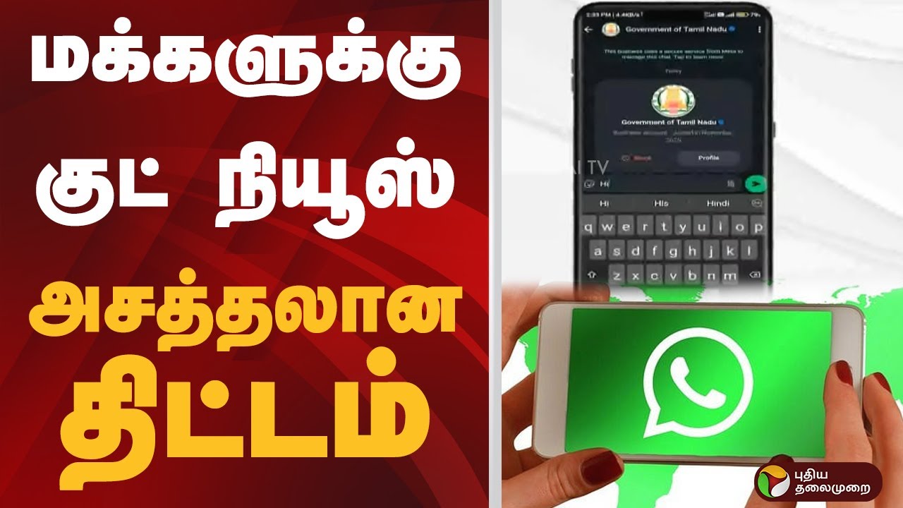 வாட்ஸ்அப் வழியாக இ-சேவை திட்டம் | TN GOVT | WHATSAPP | E SEVAI