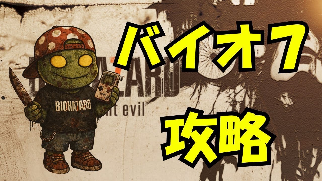 【バイオハザード７】初見プレイ！イーサン、お父さん、二ホンサン