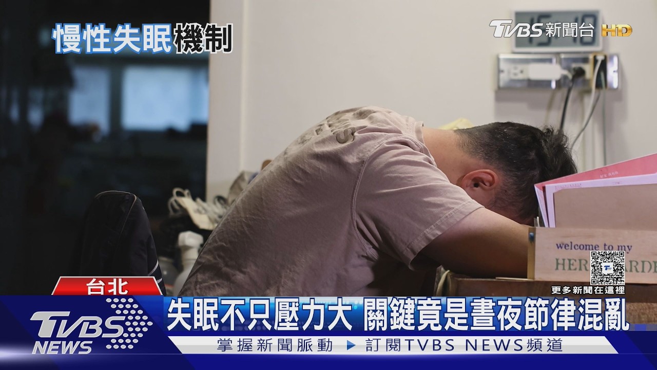 明明很累卻睡不著!醫師揭元兇是「這問題」 出現大腦過度警覺｜十點不一樣20260409 @TVBSNEWS01