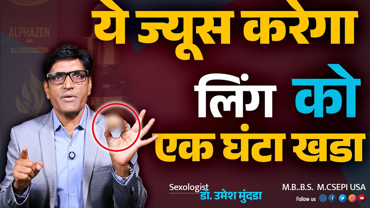 ये फल का ज्यूस पीओ और रातभर सेक्स करो | बस एक फल जो खडा करे |  Dr.Umesh Mundada | Ashakiran Clinic