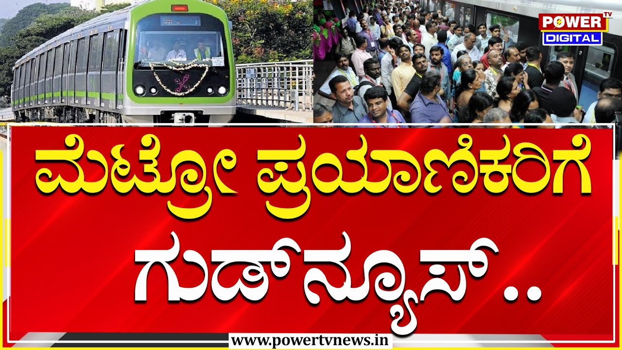 Namma Metro : ಮೆಟ್ರೋ ಪ್ರಯಾಣಿಕರಿಗೆ ಗುಡ್​ನ್ಯೂಸ್​.. ದರ ಏರಿಕೆಗೆ ಸದ್ಯಕ್ಕೆ ಬ್ರೇಕ್​..! | Power Tv