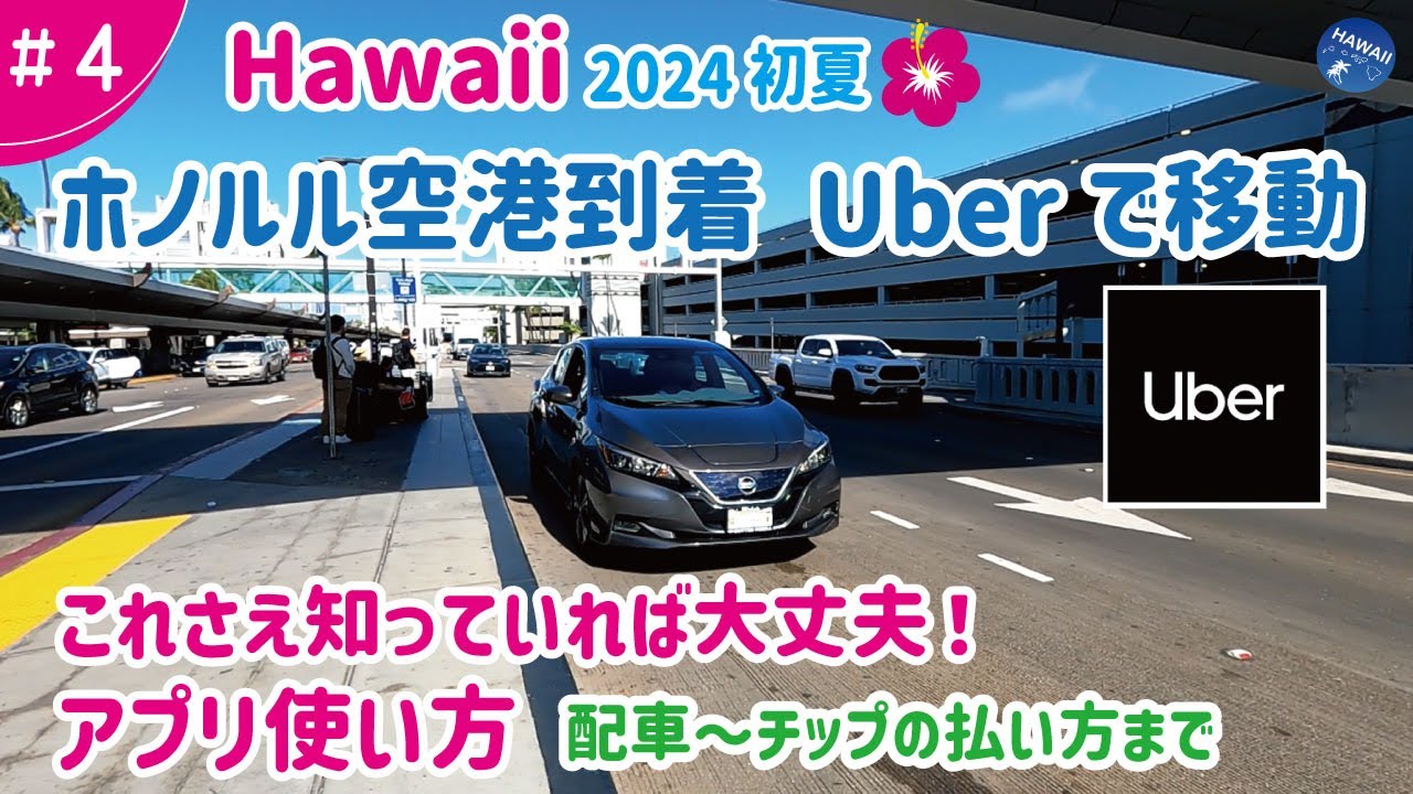 【ハワイ旅行 ＃4】2024年初夏🌺 ホノルル到着、空港からウーバーに乗って早く、安く、移動！【録画解説】圧倒的にお得で便利！知っておきたいUberの使い方、滞在中の移動がラクになる