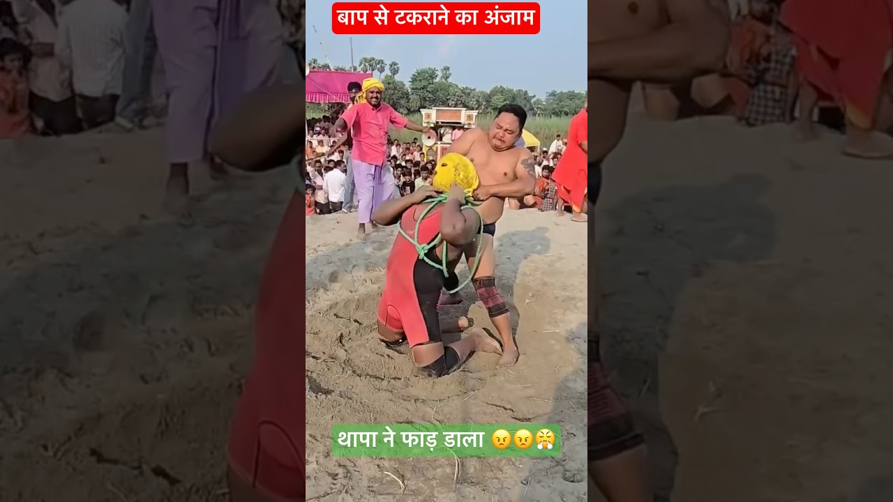 बाप तो बाप रहेगा | पारस थापा ने ठोक डाला | paras Thapa new Kushti.