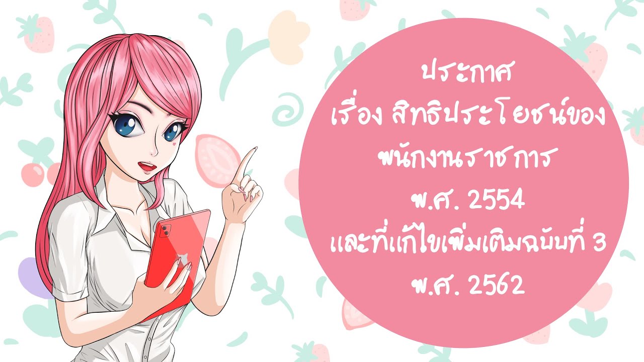 ประกาศ เรื่อง สิทธิประโยชน์ของพนักงานราชการ พ.ศ. 2554 และที่แก้ไขเพิ่มเติมฉบับที่ 3  พ.ศ. 2562
