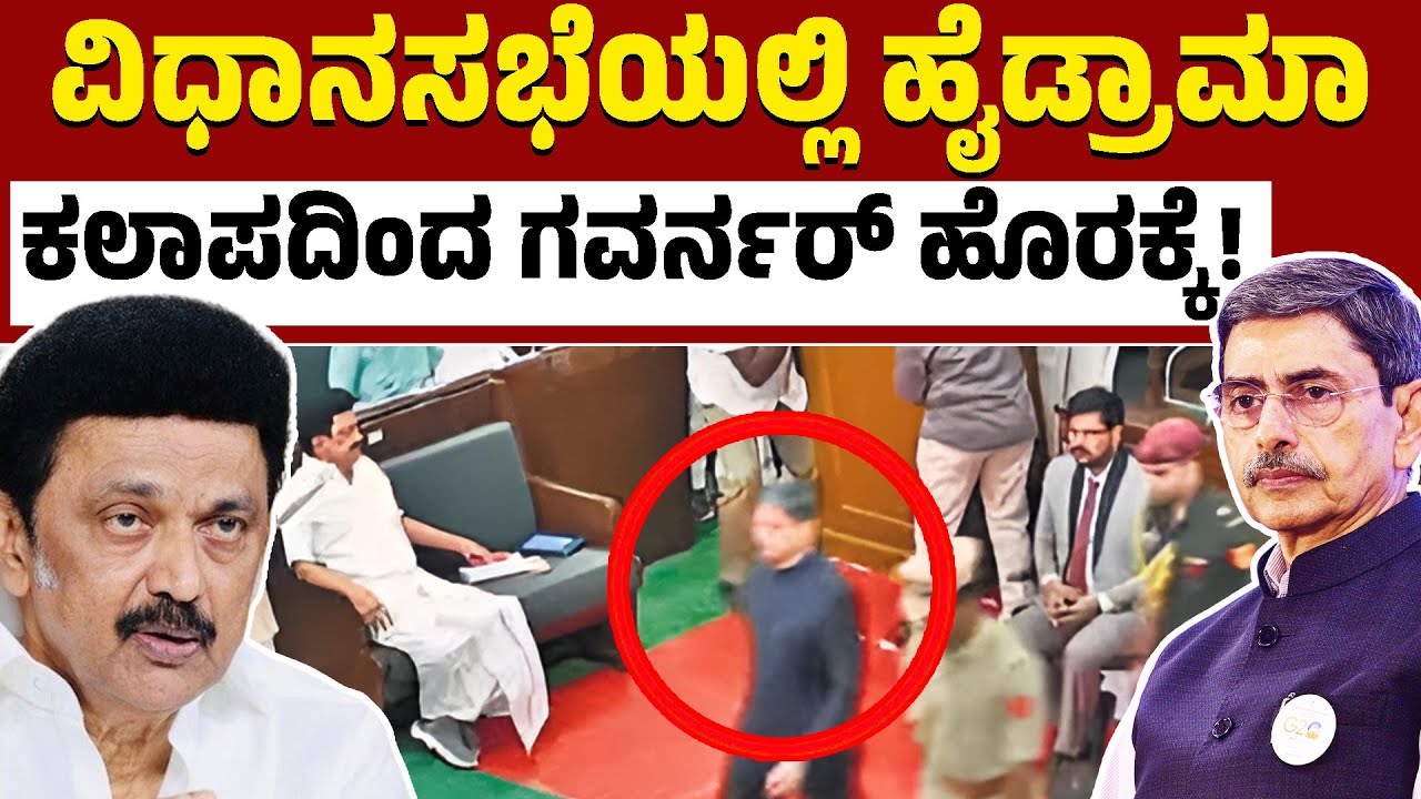 ವಿಧಾನಸಭೆಯಲ್ಲಿ ಹೈಡ್ರಾಮಾ ಕಲಾಪದಿಂದ ಗವರ್ನರ್‌ ಹೊರಕ್ಕೆ! | MK Stalin | Kannada News | Karnataka TV