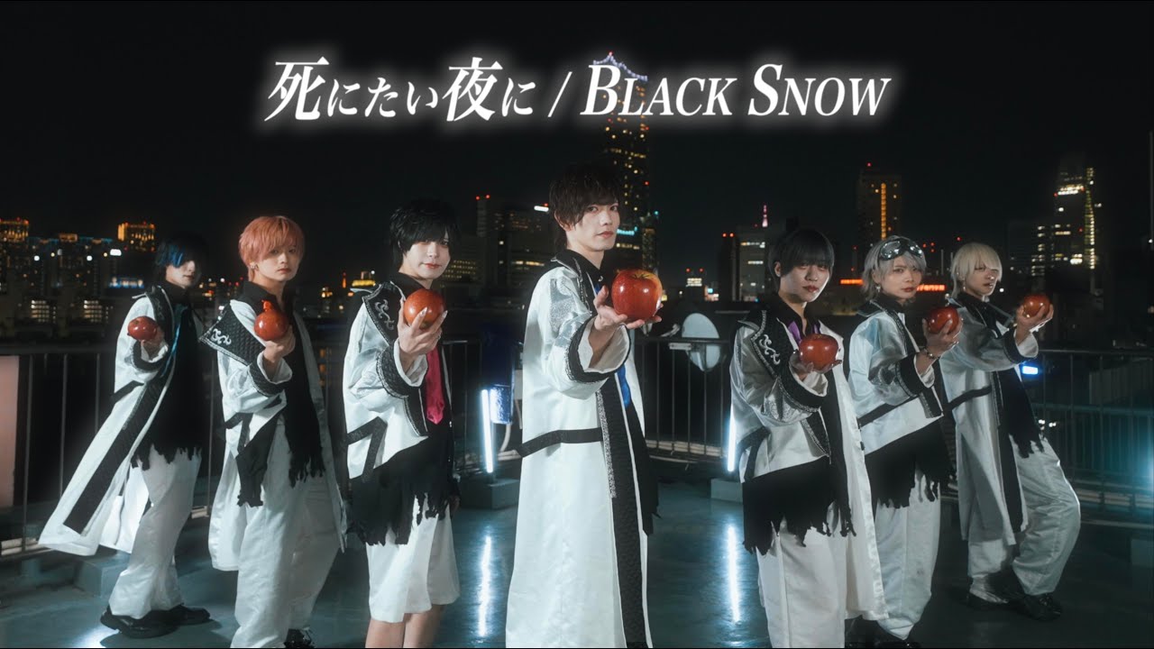 【MV】 死にたい夜に/BLACK SNOW