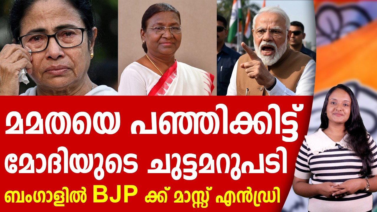മമത ഇനി മിണ്ടില്ല, മോദിയുടെ മാസ്സ് എൻഡ്രി | NARENDRA MODI | MAMATA BANERJEE
