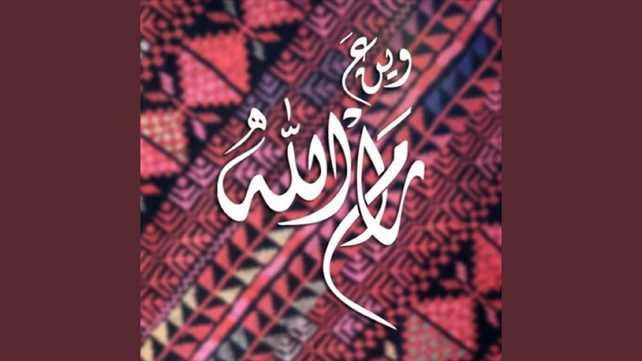 وين ع رام الله ريمكس