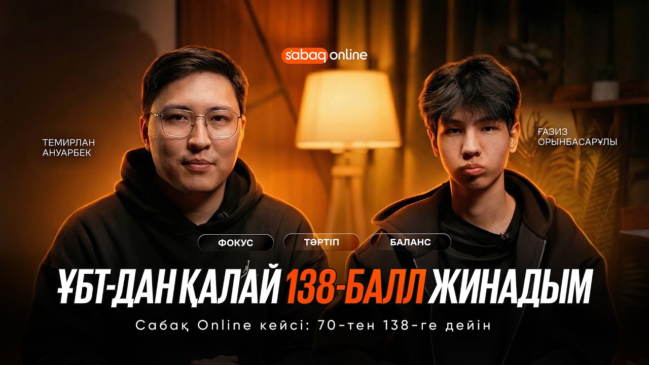 ҰБТДАН ҚАЛАЙ 138 БАЛЛ ЖИНАДЫМ? | Sabaq Online