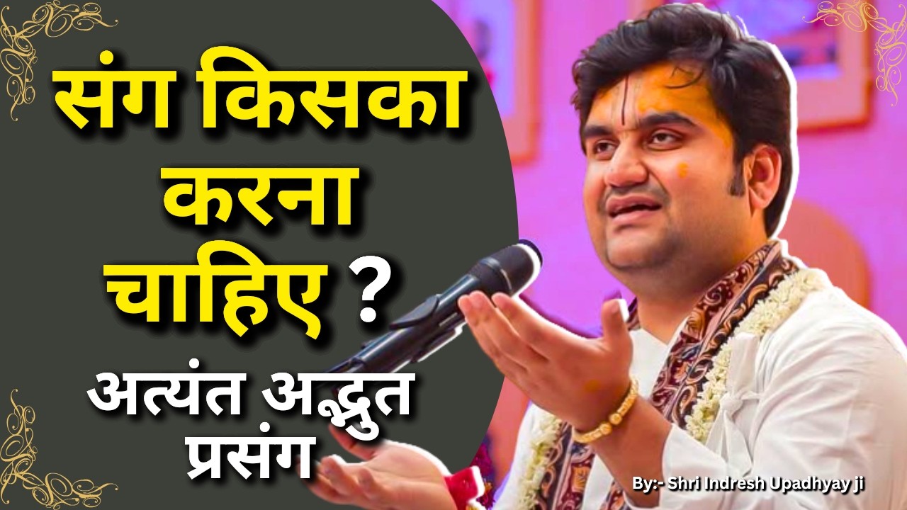 संग किसका करना चाहिए | अत्यंत अद्भुत प्रसंग
