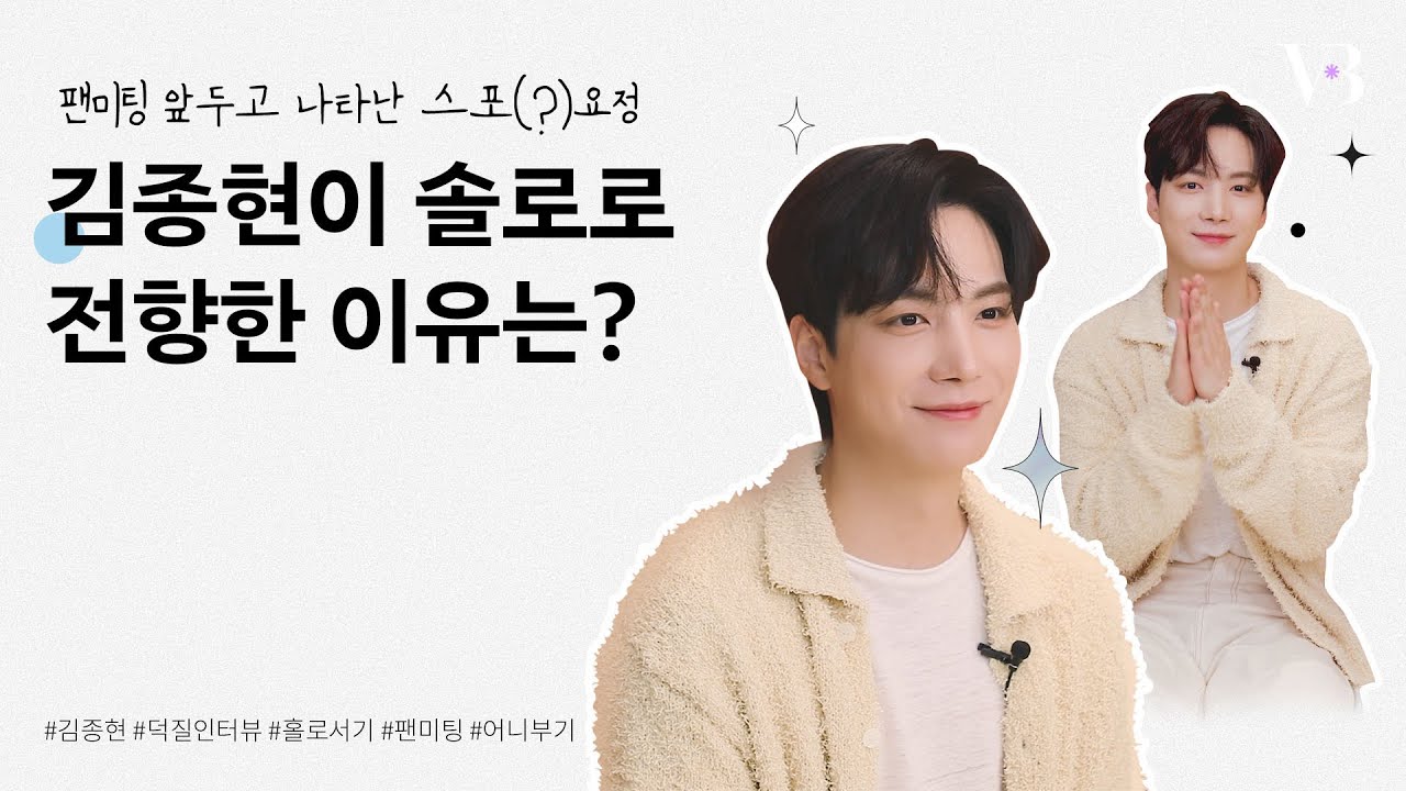 [ENG]💥단독💥팬미팅 HI를 앞두고 스포(?) 요정 등-장🧚‍♂️ 과연 김종현이 홀로 서기를 한 이유는 🤔❓가수 겸 배우로 연예계 2막을 시작한 러북리 김종현🐢| 덕질인터뷰