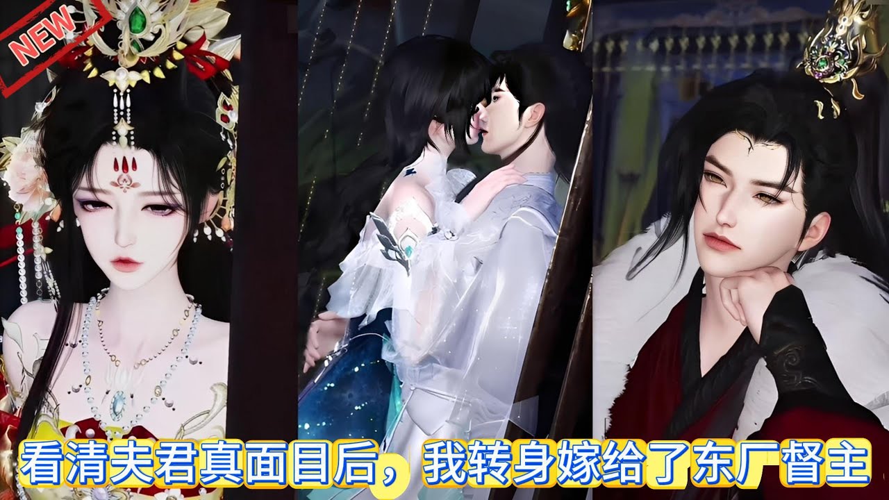 【甜宠热门动画】看清夫君真面目后，我转身嫁给了东厂督主 