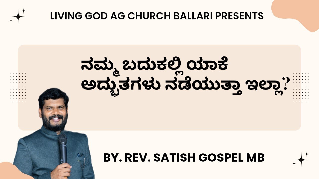 ನಮ್ಮ ಬದುಕಲ್ಲಿ ಯಾಕೆ ಅದ್ಭುತಗಳು ನಡೆಯುತ್ತಾ ಇಲ್ಲಾ? BY. REV. SATISH GOSPEL MB