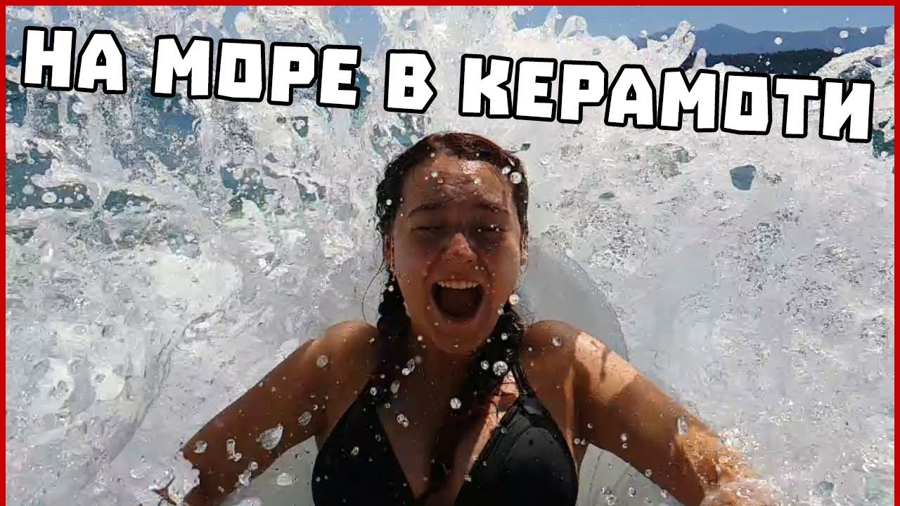 НА МОРЕ В КЕРАМОТИ 2018