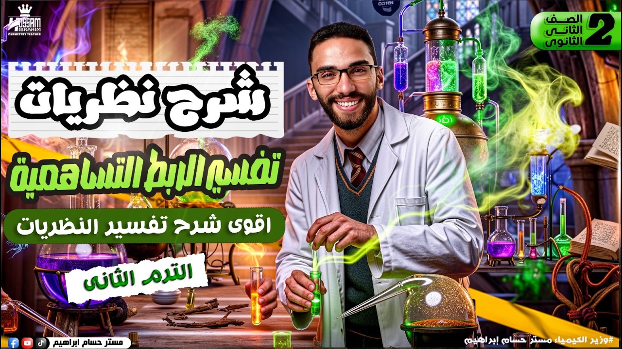 شرح كيمياء تانية ثانوي الترم الثاني 2026 | الدرس الثاني نظرية رابطة التكافؤ والأوربيتالات الجزيئية