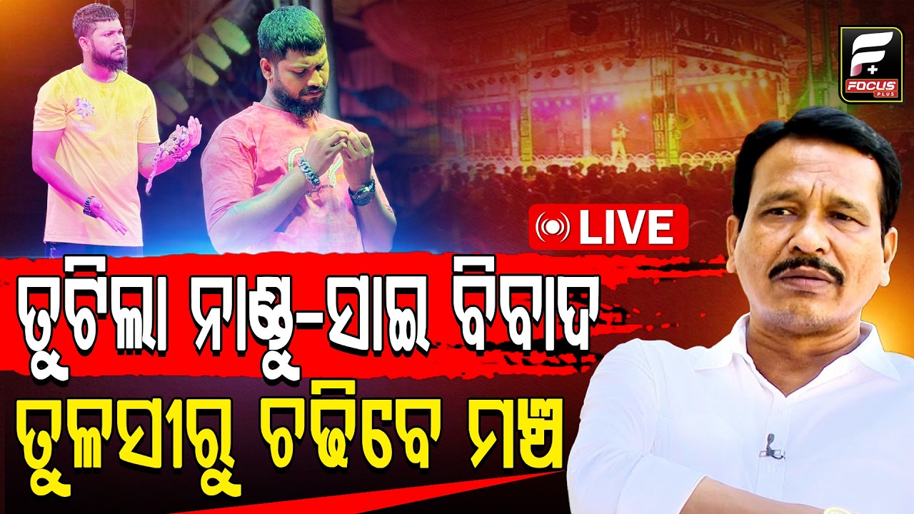 ସମାଧାନ ହେଲା ସାଇ - ନାଣ୍ଡୁ ଙ୍କ ବିବାଦ ,ଆଜି ରାତିରେ ମଞ୍ଚ ଚଢିବେ ବୋଲି କହିଲେ ସାଇll FOCUS PLUS ||