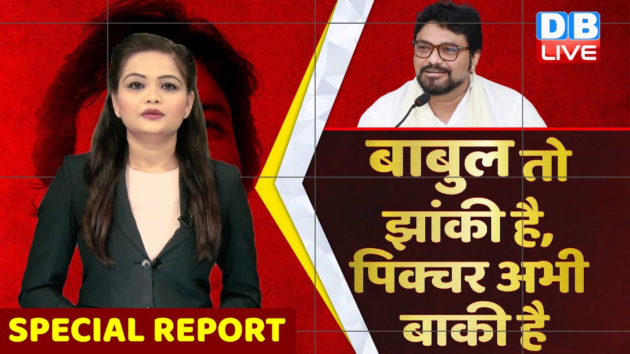 babul supriyo updates, latest news headlines | बाबुल सुप्रियो तो झांकी हैं | special report db live