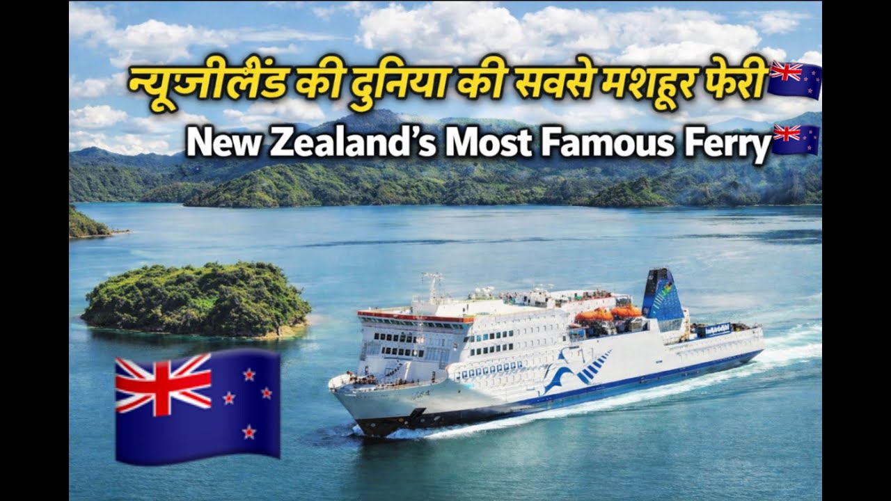 न्यूज़ीलैंड में सबसे खूबसूरत फेरी यात्रा 🇳🇿 🚢 New Zealand’s Most Famous Ferry 🇳🇿