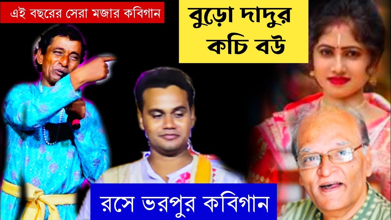 বুড়ো দাদুর কচি বউ ! রসে ভরপুর মজার কবিগান ! bishrup pal kobi gan ! New Kobi Gan ! Bankura kobi gaan