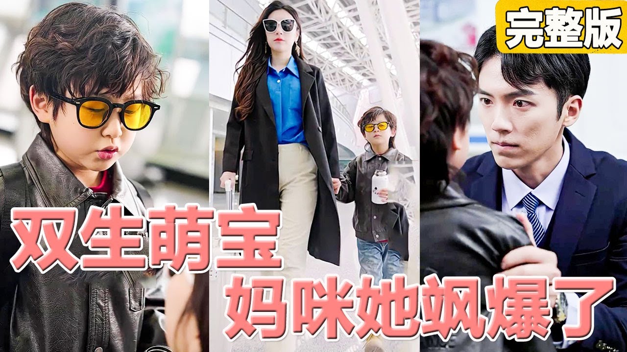 總裁為懷孕的白月光間接害死灰姑娘，卻不知她已懷上雙胞胎，5年後她帶着天才雙胞胎萌寶涅槃歸來復仇，狂虐渣男，總裁追妻火葬場！【双生萌宝，妈咪她飒爆了】全集 #灰姑娘  #短劇#愛情 #爽文 #追妻火葬場