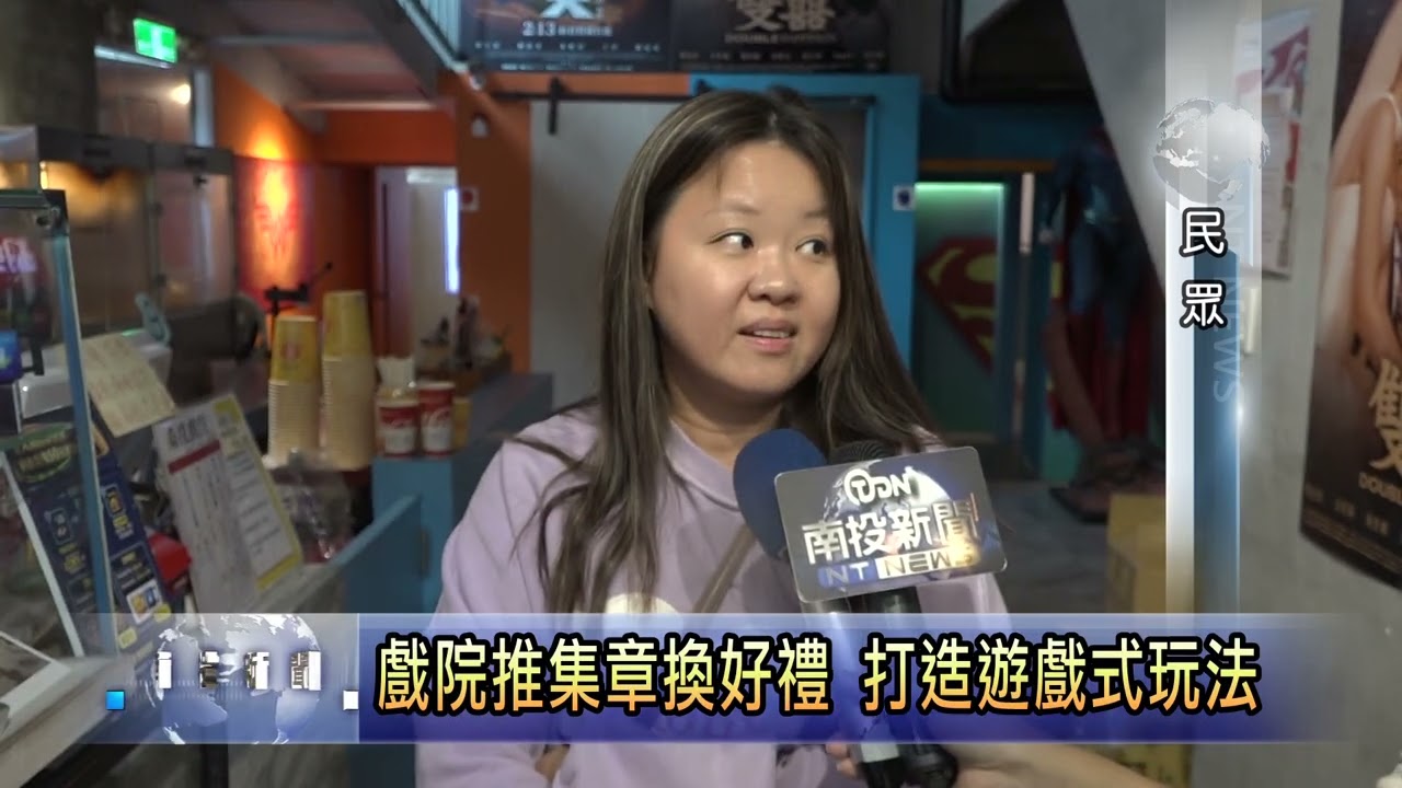 戲院推集章換好禮 打造遊戲式玩法 南投新聞