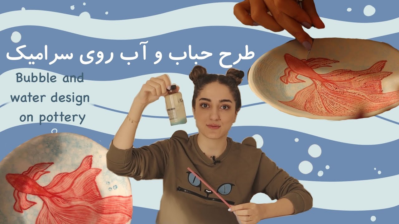 طرح حباب و آب روی سرامیک | Bubble and water design on pottery