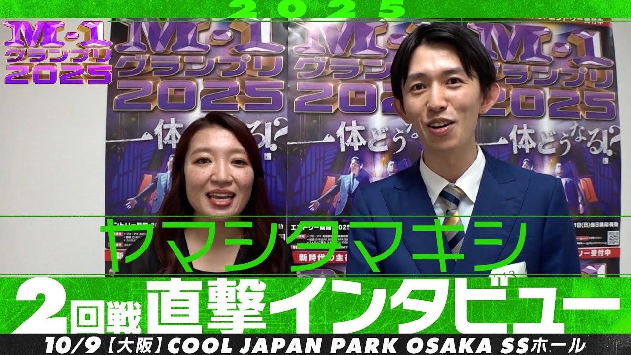 【M-1グランプリ2025】ヤマシタマキシ【2回戦直撃インタビュー】