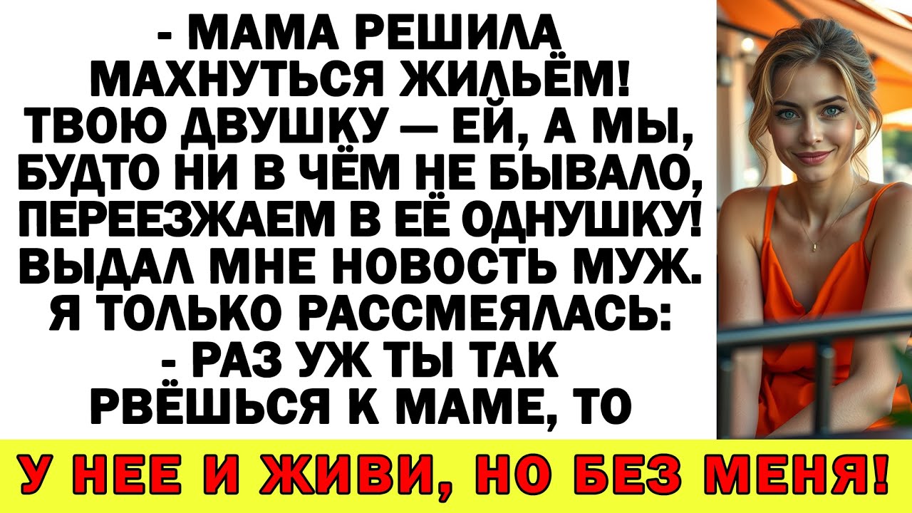 Муж со свекровью решили выгнать меня из моей квартиры! Я их — послала…!