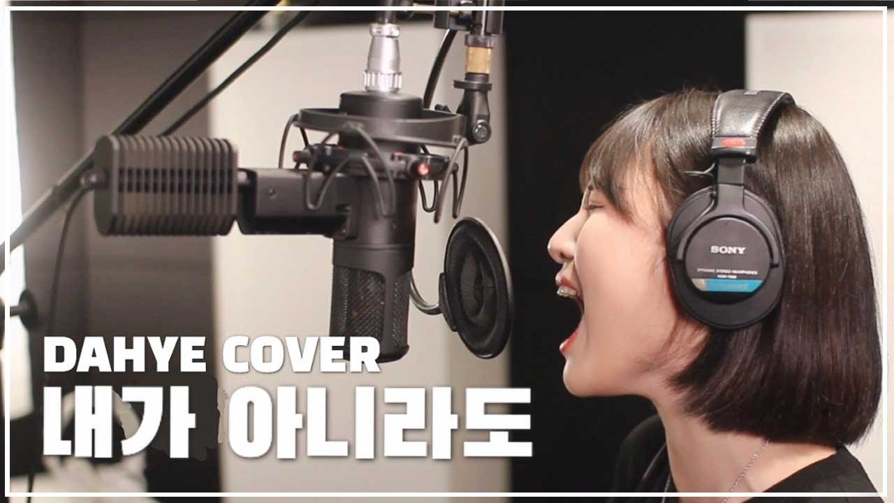 (코로나 창법) 내가 아니라도 [여자답가ver.] - 주호 COVER [by 박다혜┃dahye]