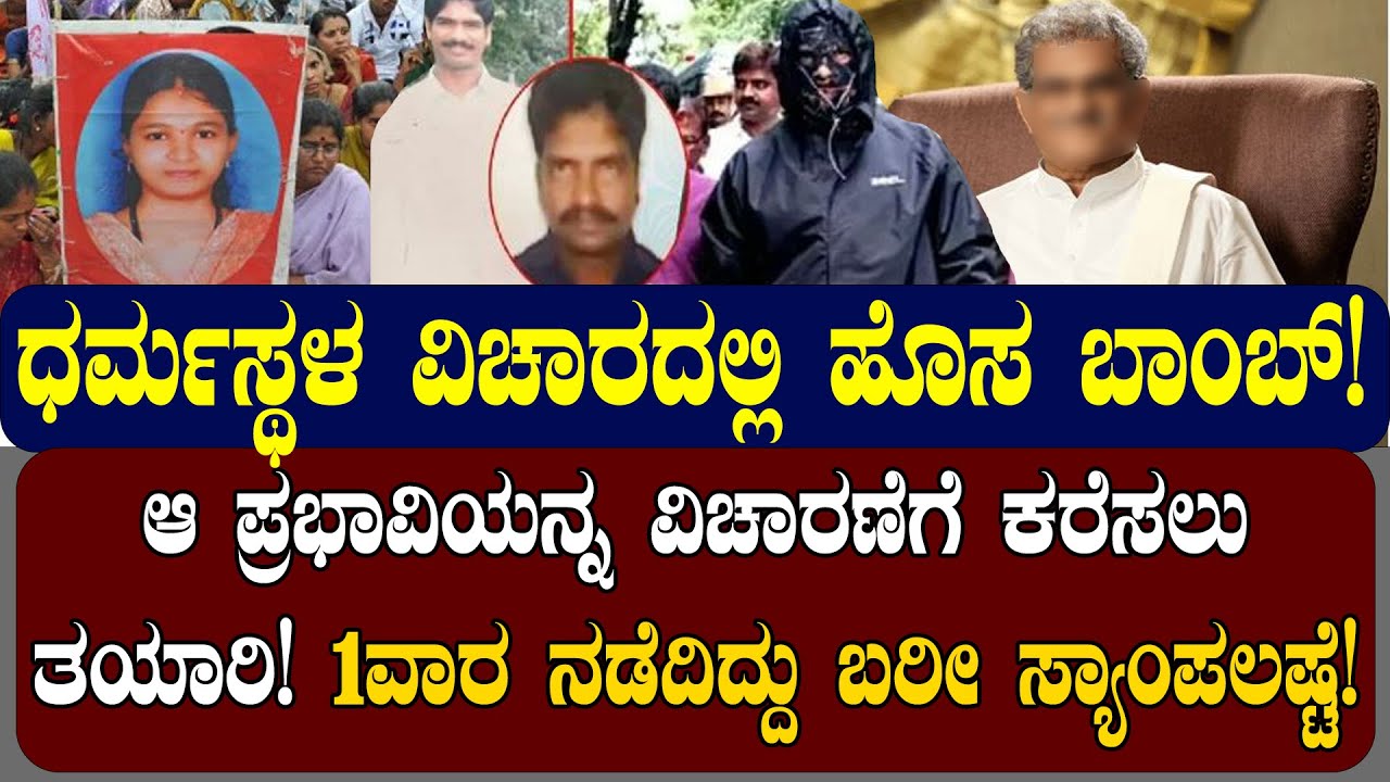 ಧರ್ಮಸ್ಥಳ ವಿಚಾರದಲ್ಲಿ ಹೊಸ ಬಾಂಬ್‌  | ಆ ಪ್ರಭಾವಿಯನ್ನ ವಿಚಾರಣೆಗೆ ಕರೆಸಲು ತಯಾರಿ!| NAMMA NAMBIKE |