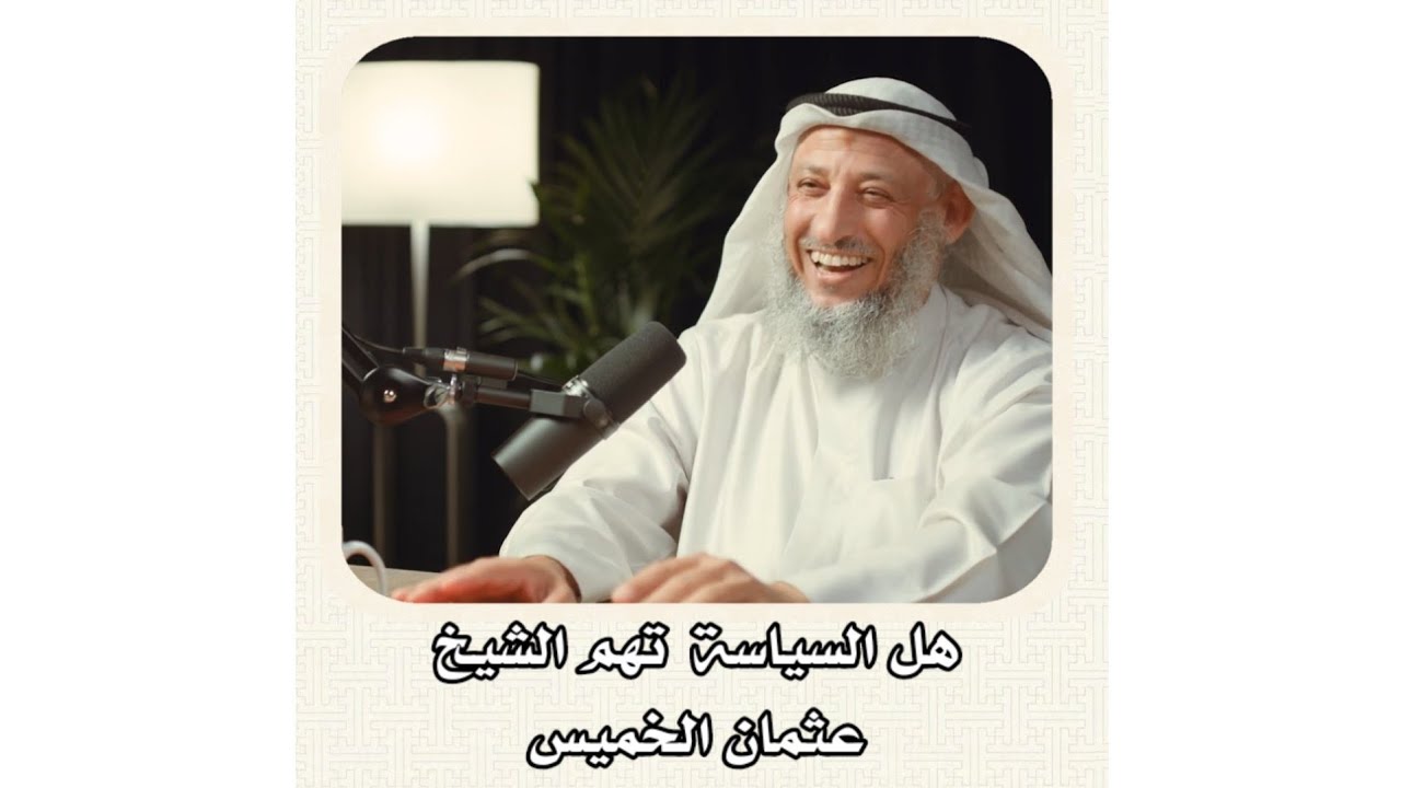 الشيخ عثمان الخميس _ هل السياسة تهم الشيخ عثمان الخميس #عثمان_الخميس