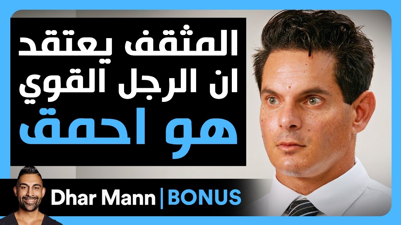 Dhar Mann Studios | المثقف يعتقد أن الرجل القوي هو أحمق
