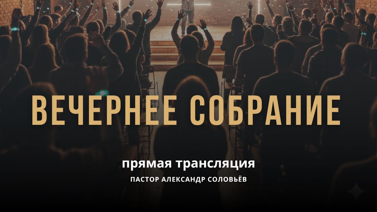 Присоединяйтесь к прямой трансляции нашего богослужения!