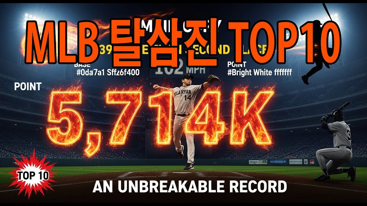 🍁《골든스토리텔링》🍂MLB 역사상 가장 지배적인 투수들 | 통산 탈삼진 TOP 10 (현대 야구에선 불가능한 기록들)