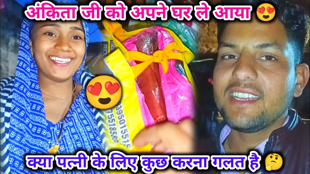 अंकिता जी को अपने घर ले आया 😍 | क्या पत्नी के लिए कुछ करना गलत है 🤔 #couplevlog || RA Family Vlogs 